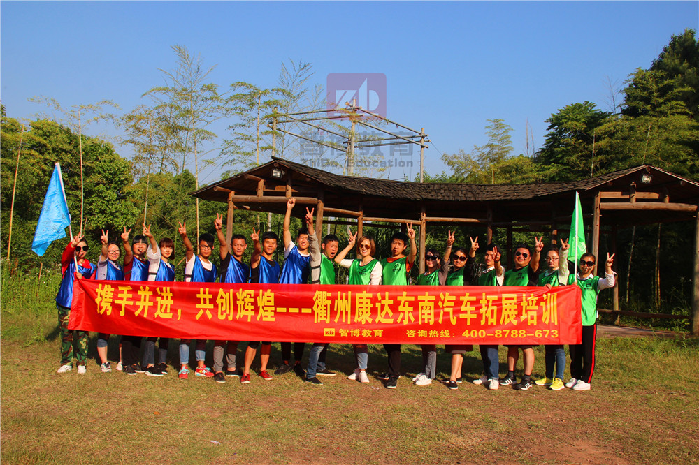 《攜手并進，共創(chuàng)輝煌》—衢州康達東南汽車拓展培訓(xùn)