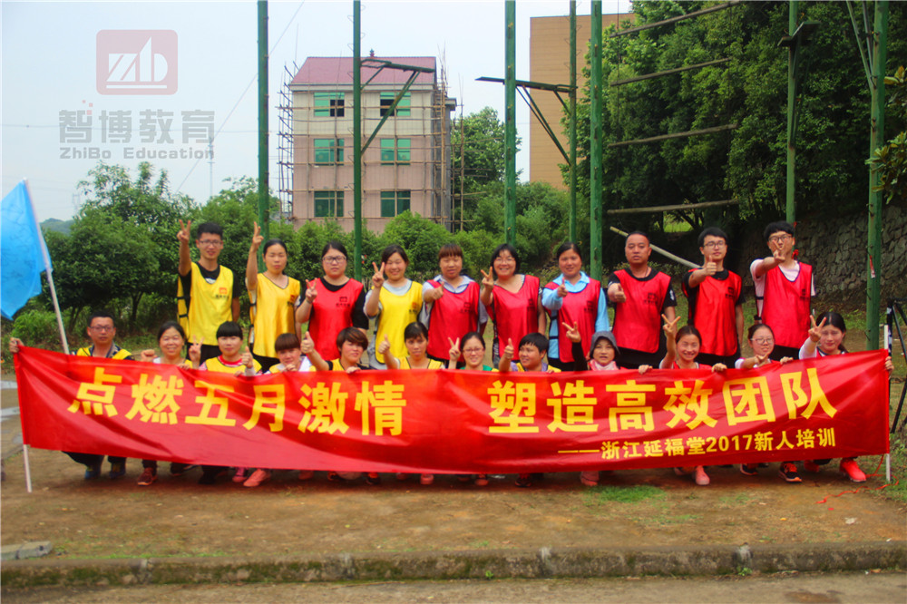 “點燃五月激情，塑造高效團隊”—浙江延福堂2017新人培訓(xùn)