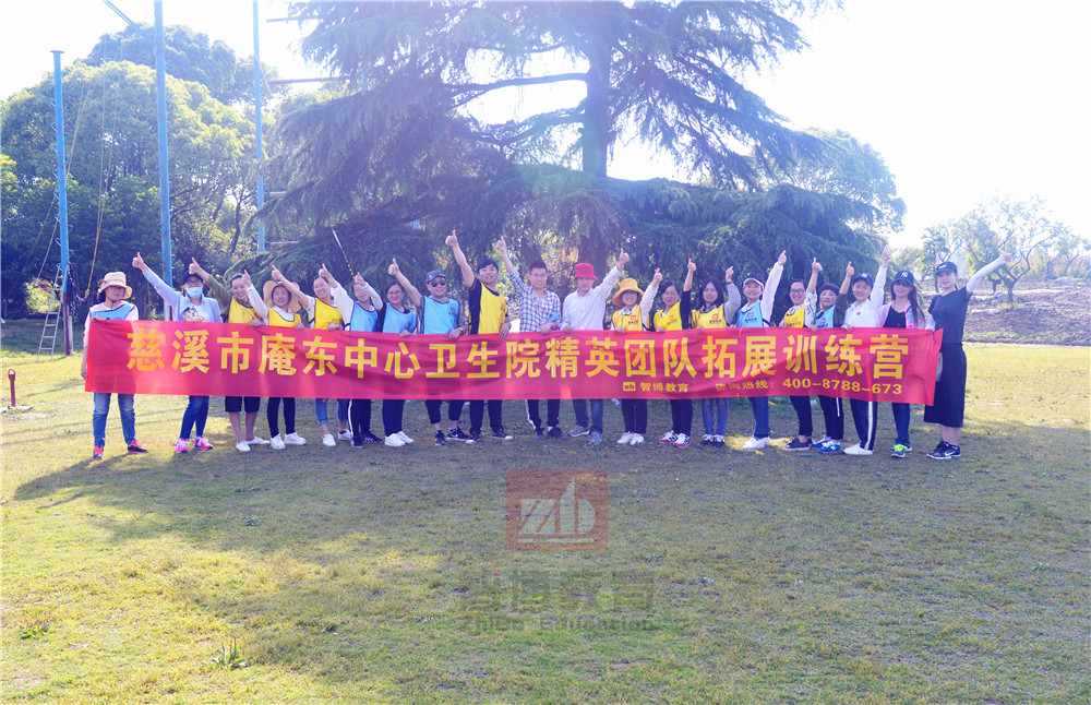 慈溪市庵東中心衛(wèi)生院精英團隊【第三/四期】拓展訓(xùn)練營 