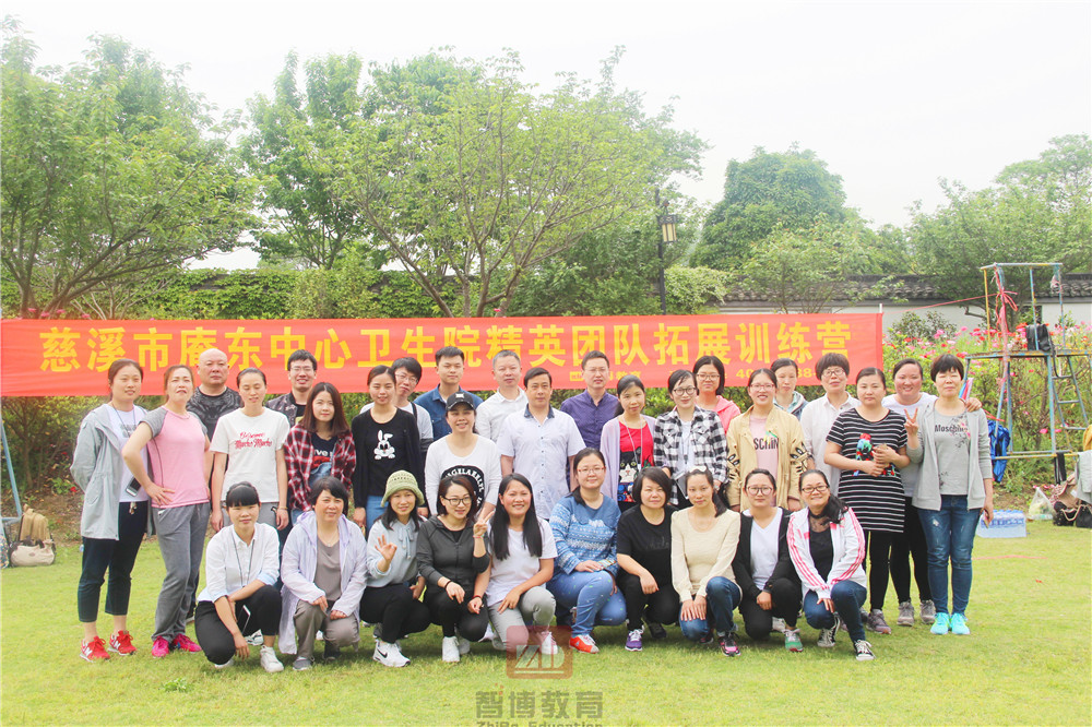 慈溪市庵東中心衛(wèi)生院精英團隊【第一/二期】拓展訓(xùn)練營 