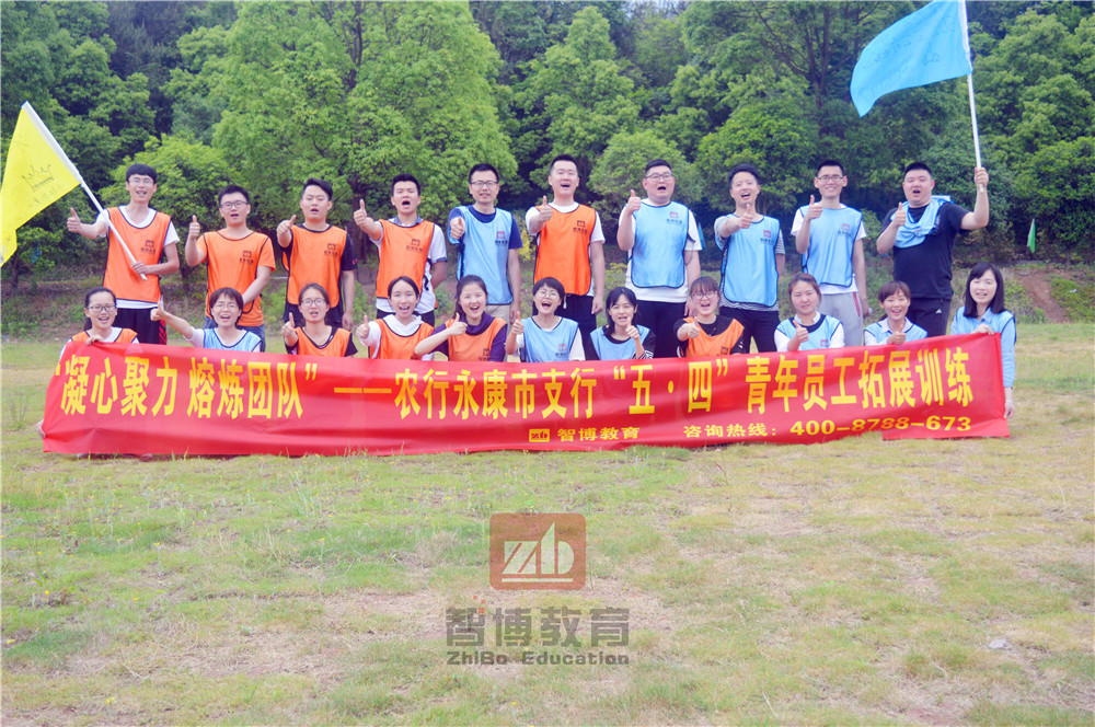 《凝心聚力  熔煉團隊》——農(nóng)行永康市支行“五?四”青年員工拓展訓(xùn)練